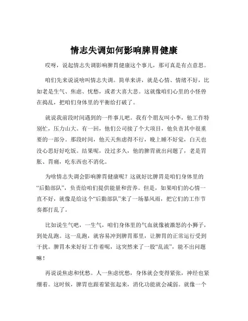 情志失调如何影响脾胃健康