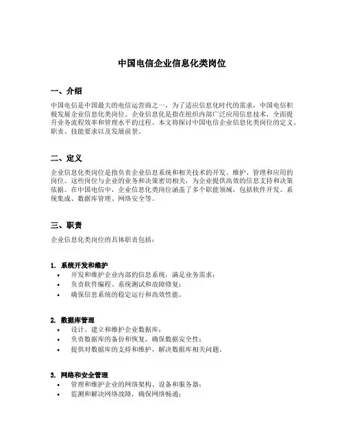 中国电信企业信息化类岗位