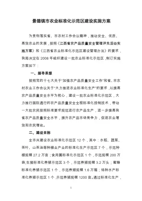 景德镇市农业标准化示范区建设实施方案
