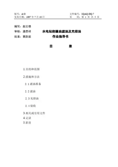 07：水电站绝缘油滤油及充排油作业指导书