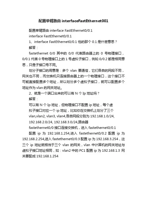 配置单臂路由interfaceFastEthernet001
