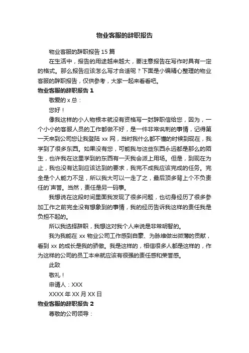 物业客服的辞职报告15篇