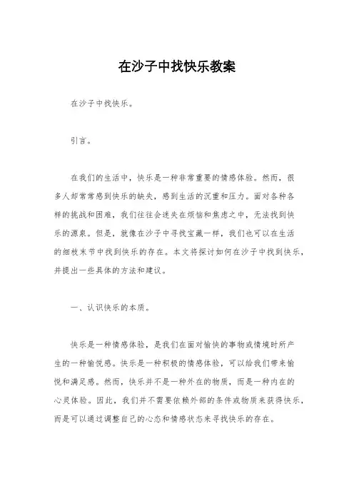 在沙子中找快乐教案