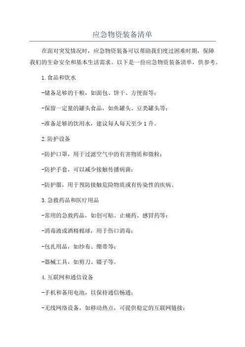 应急物资装备清单