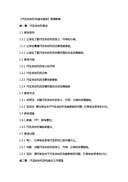 《汽车发动机构造与维修》授课教案