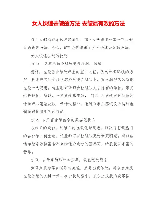 女人快速去皱的方法去皱最有效的方法