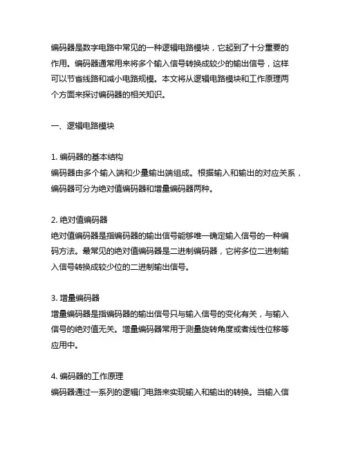 编码器的逻辑电路模块及其工作原理