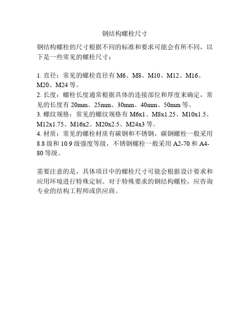 钢结构螺栓尺寸