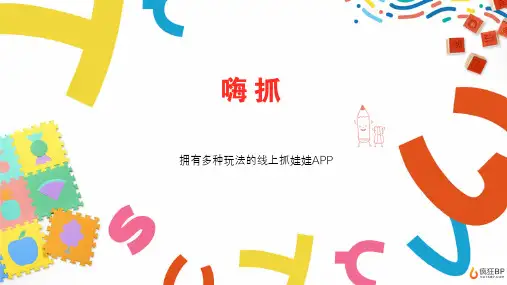 线上娃娃机商业计划书【疯狂BP制作】