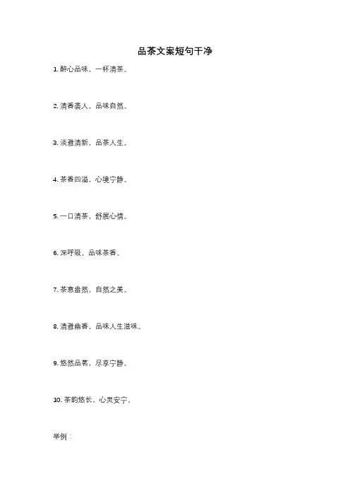 品茶文案短句干净