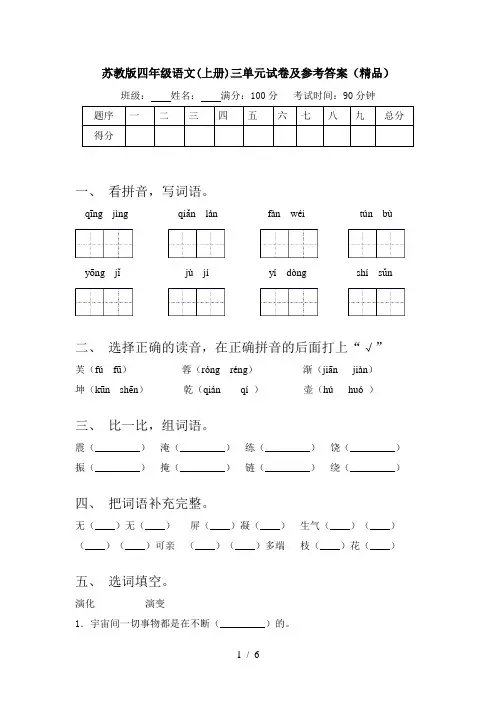 苏教版四年级语文(上册)三单元试卷及参考答案(精品)