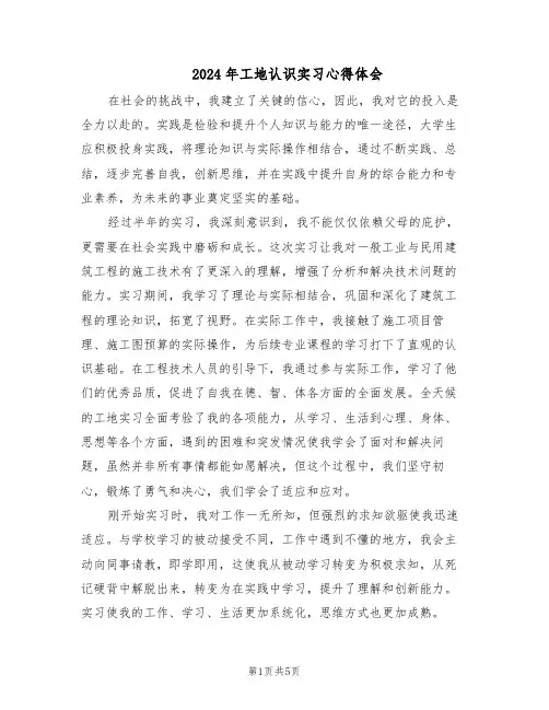 2024年工地认识实习心得体会（3篇）
