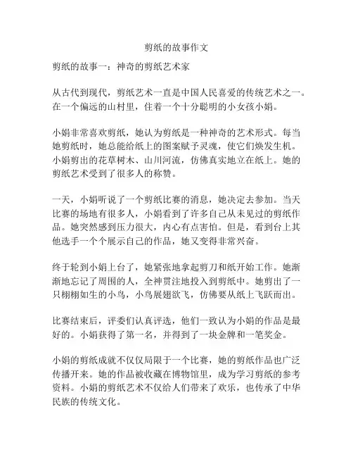 剪纸的故事作文