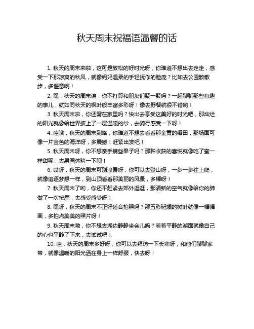 秋天周末祝福语温馨的话