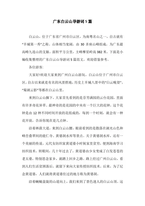 广东白云山导游词5篇
