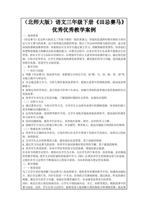 (北师大版)语文三年级下册《田忌赛马》优秀优秀教学案例