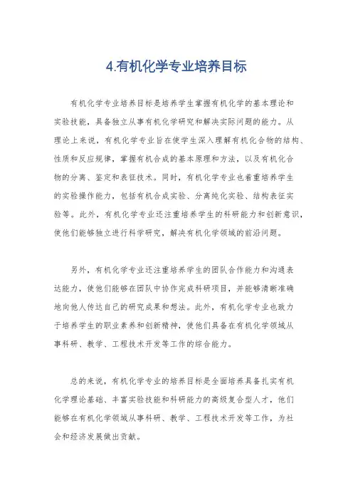 4.有机化学专业培养目标