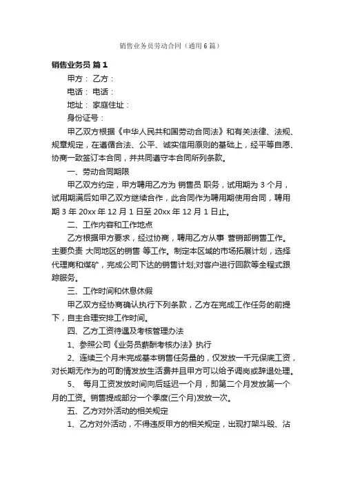 销售业务员劳动合同（通用6篇）