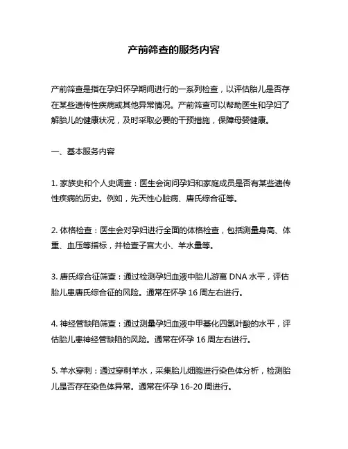 产前筛查的服务内容