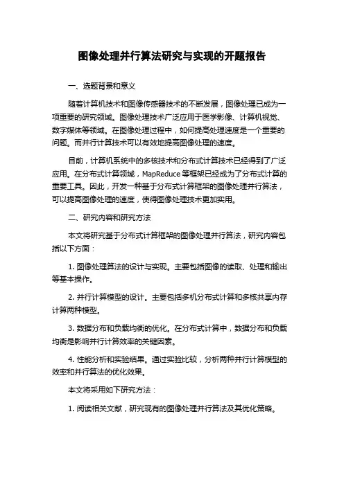 图像处理并行算法研究与实现的开题报告