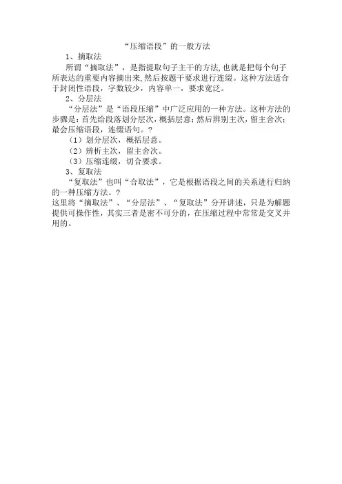 “压缩语段”的一般方法 )