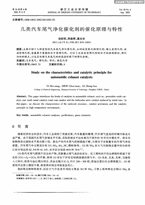 几类汽车尾气净化催化剂的催化原理与特性