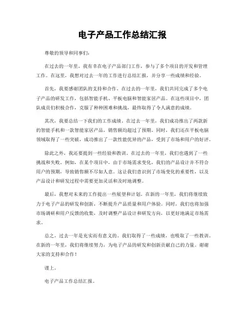 电子产品工作总结汇报