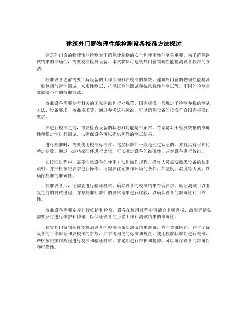 建筑外门窗物理性能检测设备校准方法探讨