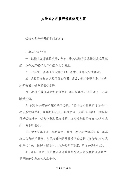 实验室各种管理规章制度5篇