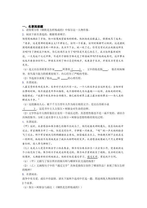 七年级语文钢铁是怎样炼成的必读必读名著习题(含答案)试题及答案解析