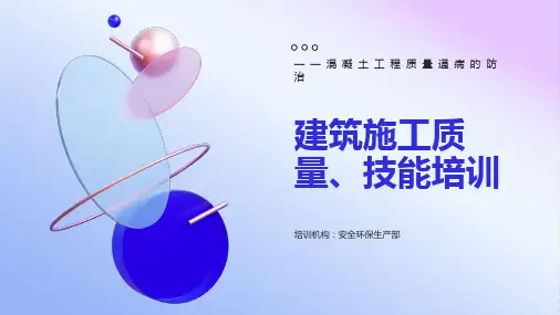 质量通病混凝土工程培训PPT课件