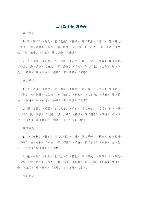 二年级上册,词语表