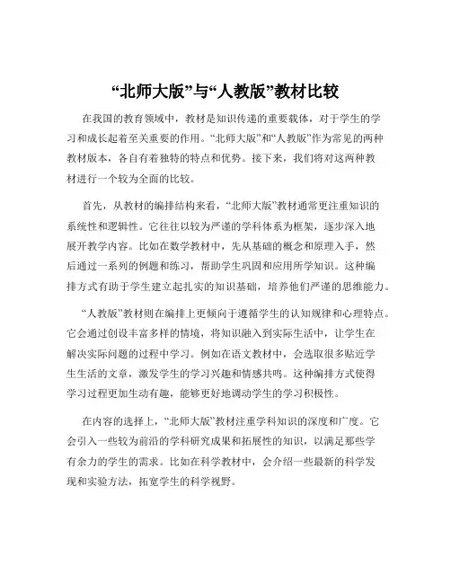 “北师大版”与“人教版”教材比较