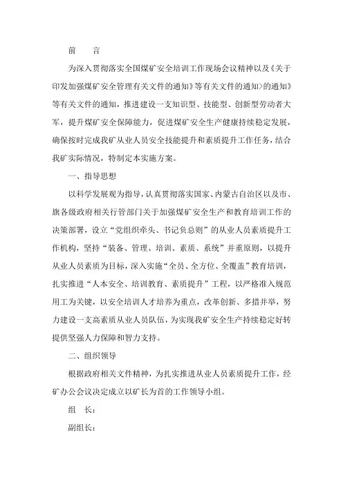煤矿从业人员安全技能和素质提升实施方案