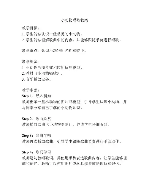 小动物唱歌教案