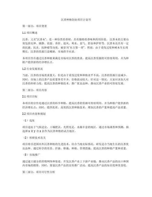沉香种植创业项目计划书