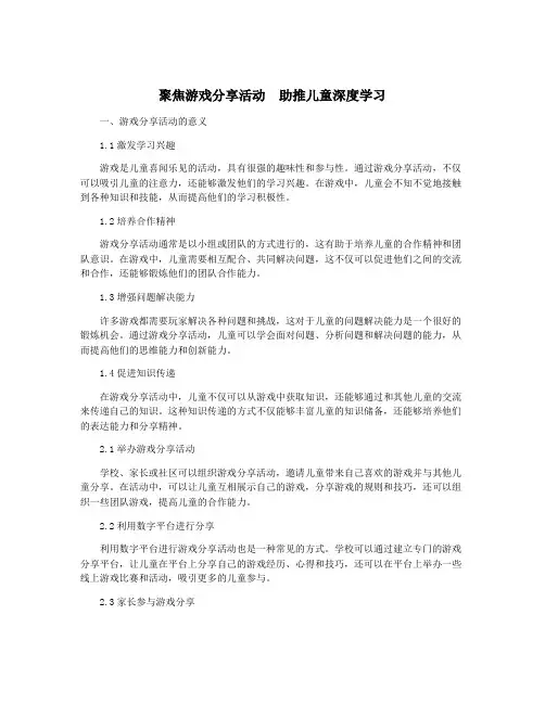 聚焦游戏分享活动  助推儿童深度学习