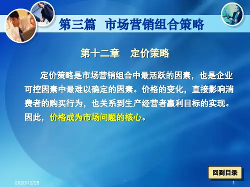 定价策略PPT课件 