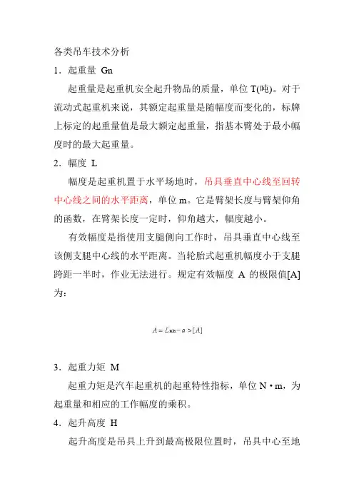 各类汽车吊的技术参数简析