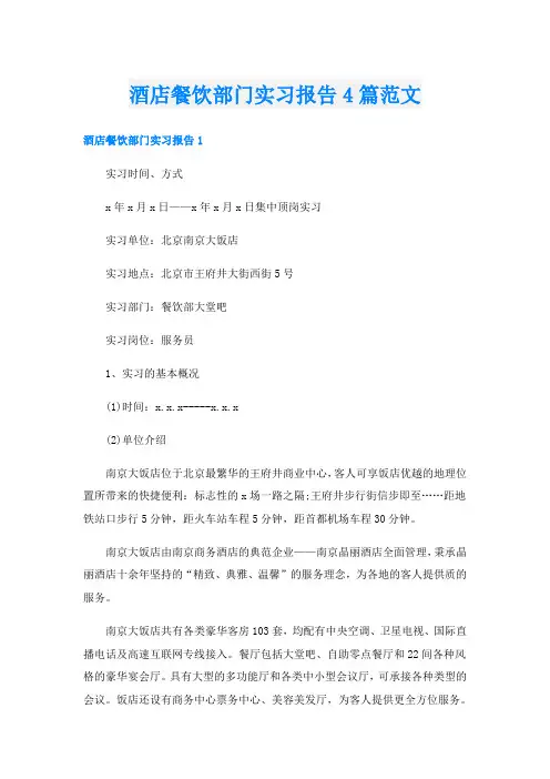 酒店餐饮部门实习报告4篇范文