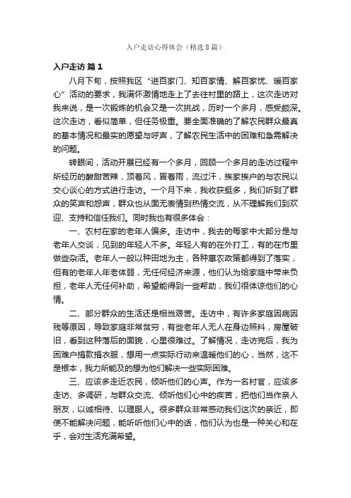 入户走访心得体会（精选8篇）