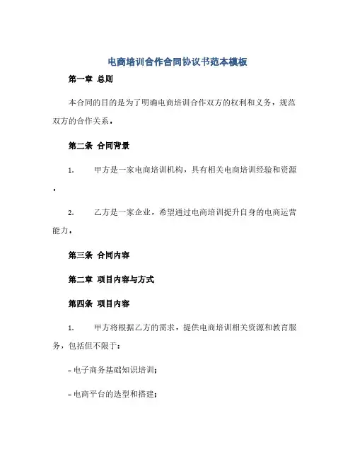 电商培训合作合同协议书范本模板(2024精)
