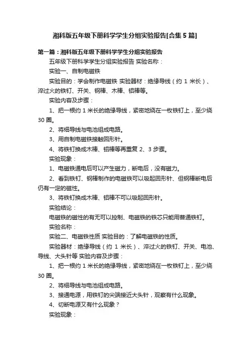 湘科版五年级下册科学学生分组实验报告[合集5篇]