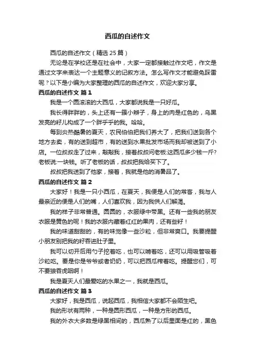 西瓜的自述作文（精选25篇）