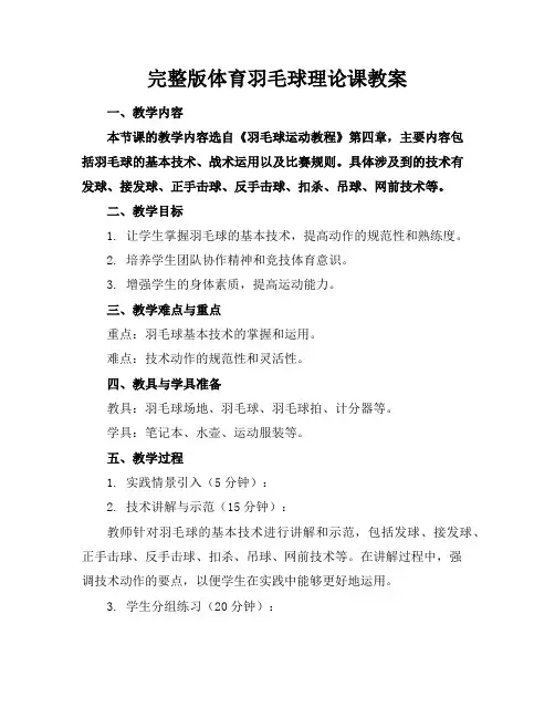 完整版体育羽毛球理论课教案