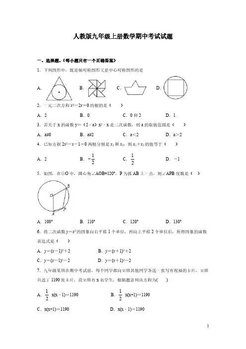 人教版九年级上册数学期中考试试卷有答案解析
