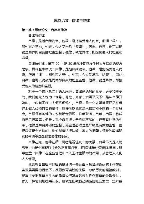 思修论文--自律与他律