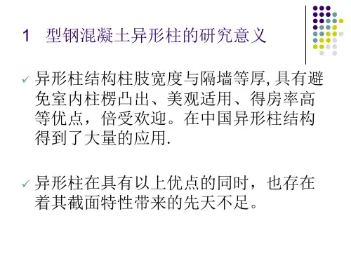 型钢混凝土异形柱的基本力学行为及轴压比限值的研究