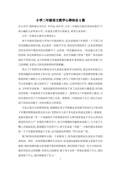 小学二年级语文教学心得体会5篇
