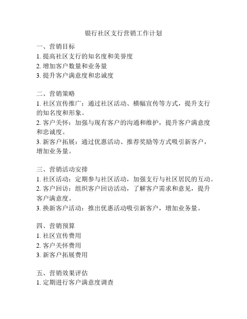 银行社区支行营销工作计划